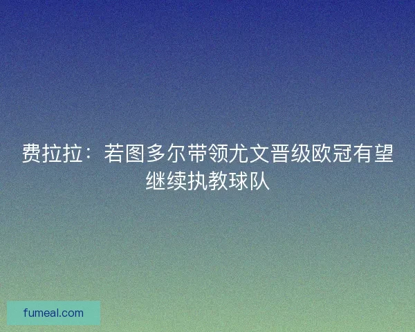 费拉拉：若图多尔带领尤文晋级欧冠有望继续执教球队